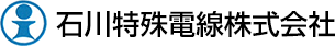 石川特殊電線株式会社